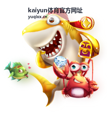 kaiyun体育官方网址官方入口指引栏目配图