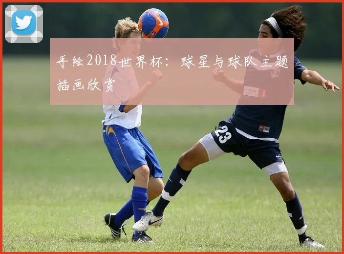 手绘2018世界杯：球星与球队主题插画欣赏