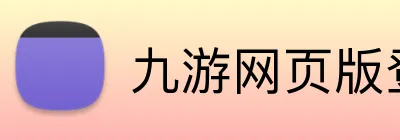 九游网页版登录界面 Logo